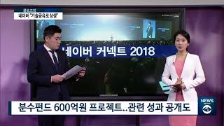 [AKTV] 네이버 커넥트 2018..“AI로 소상공인·창작자 지원”