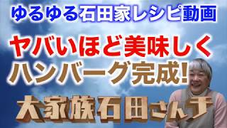 【石田家レシピ】ヤバいほど美味しく煮込みハンバーグ完成!