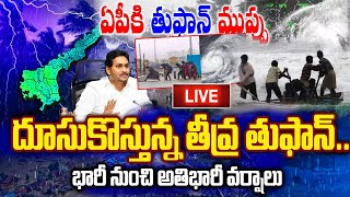 LIVE:ముంచుకొస్తున్న మిచాంగ్ తుపాను|Cyclone Michaung Updates|Michaung Cyclone Effect In Andhrapradesh