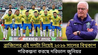 ২০২৬ সালের বিশ্বকাপ পরিকল্পনা নিয়ে মুখ খুললেন ব্রাজিলের কোচ দরিভাল জুনিয়র। Brazil। Football