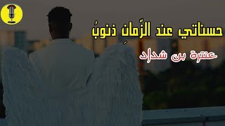 حسناتي عند الزمان ذنوب - عنترة بن شداد | القاء | ادب الرابع اعدادي