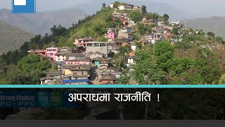 अपराधिक घटनामा समिति बनाउने अभ्यासले कस्तो नजिर बनाउला त ?