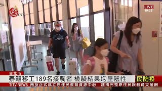 泰籍移工189名接觸者 檢驗結果均呈陰性 2020-07-29 IPCF-TITV 原文會 原視新聞