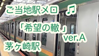 【ご当地駅メロ】サザン希望の轍 ver.A 茅ヶ崎駅