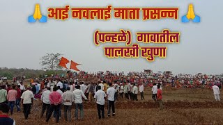 शिमगा festival 2022 l पन्हळे गावातील पालखी खुणा 2022🚩🚩