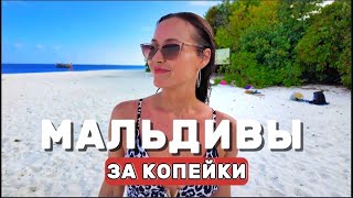 МАЛЬДИВЫ ЗА КОПЕЙКИ! КАК ОТДОХНУТЬ В РАЮ БЕЗ МИЛЛИОНА!