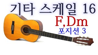 기타스케일 #16 - F, Dm 스케일 포지션 3 - 이대아