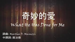 奇妙的愛What he has done for me (音源:天堂敬拜 楊蒨時) (中英歌詞)