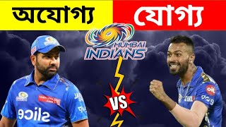 রোহিত নাকি হার্দিক কে MI এর যোগ্য Captain ? Rohit vs Hardik | MI new captain 2024 #rohitsharma #ipl