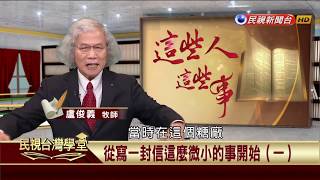 【民視台灣學堂】這些人這些事: 從寫一封信這麼微小的事開始(一) 2017.06.01—盧俊義