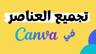 شرح كانفا :طريقة تجميع و دمج العناصر مع بعضها باستخدام تطبيق canva