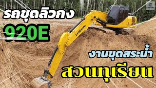 ☑รถขุดลิวกง 920E งานขุดสระ สวนทุเรียน 🆗💪🔥