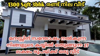 27 ലക്ഷം രൂപയ്ക്ക് എല്ലാ സൗകര്യവുമുള്ള രണ്ടുനില വീട് നിങ്ങളുടെ മനസ്സിന് സന്തോഷം നൽകുന്നു, pb vlogs..