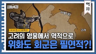 고려의 영웅에서 역적으로! 위화도 회군은 필연적이었다?! | 5분 사피특강