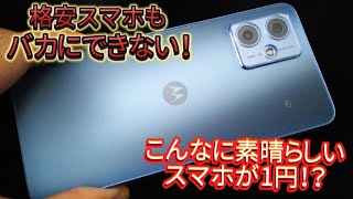 【格安スマホだってすごいんだぞ！】こんな素敵なスマホが1円！？