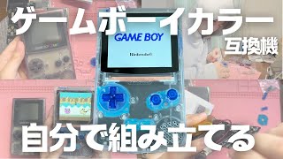 【FPGBC】ど素人がゲームボーイカラー作っちゃった！【ハンダなし】