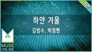 [뮤즈온라인] 김범수, 박정현 - 하얀 겨울