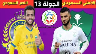 مباراة الأهلي و النصر اليوم 🔥الجولة 13 الدوري السعودي للمحترفين 2021-2022🔥🎙📺🔥 تشكيلة النصر و الأهلي