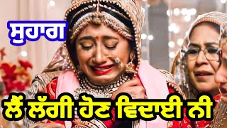 ਲੈ ਲੱਗੀ ਹੋਣ ਵਿਦਾਈ ਨੀ | ਡੋਲੀ ਵੇਲੇ ਦਾ ਗੀਤ | emotional song | Suhag | Folk song # lokgeet #