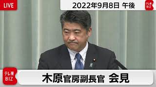 木原官房副長官 定例会見【2022年9月8日午後】