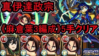 麻倉葉3体編成で 真伊達政宗5手クリア【モンスト】