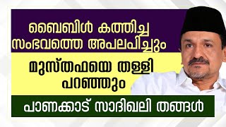 ബൈബിൾ കത്തിച്ച സംഭവത്തെ അപലപിച്ചും മുസ്തഫയെ തള്ളി പറഞ്ഞും പാണക്കാട് സാദിഖലി തങ്ങൾ