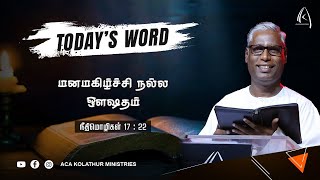 மனமகிழ்ச்சி நல்ல ஒளஷதம் | Today's word  (19.11.2022) | Pr.K.Daniel