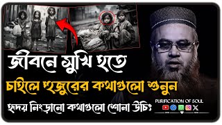 জীবনে সুখি হতে চাইলে হুজুরের বলা কথা গুলো শুনুন ।। প্রফেসর মোখতার আহমাদ ।। @purificationofsoul120
