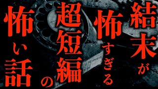 【ゆっくり朗読】結末が怖すぎる超短編の2chの怖い話「聞こえる声」「本物」「ライブの感想」「叩く音」「綺麗好き」「またか」「お守りの代わり」「生霊の正体」「大学生の兄ちゃん」【2ch怖いスレ】