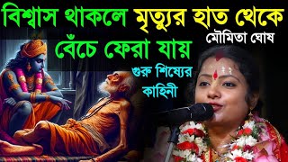 বিশ্বাস থাকলে মৃত্যুর হাত থেকে বেঁচে ফেরা যায়|| মৌমিতা ঘোষ কীর্তন||moumita ghosh kirtan 2025