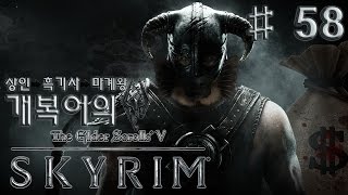 [개복어] 엘더스크롤:스카이림 #58 다크나이트 개복어 (The Elder Scrolls V : Skyrim (PC))