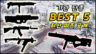 콜오브듀티 모바일 시즌 11 기관단총(SMG) BEST 5 및 최신 랭크전 파츠 공개!