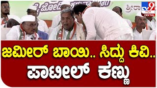 Zameer Ahmad Khan: ಆಳಂದ ಪ್ರಜಾಧ್ವನಿ ಯಾತ್ರೆಯಲ್ಲಿ ಸಿದ್ದರಾಮಯ್ಯ ಕಿವಿಯಲ್ಲಿ ಗುಸು ಗುಸು ಎಂದ ಜಮೀರ್ | #TV9D