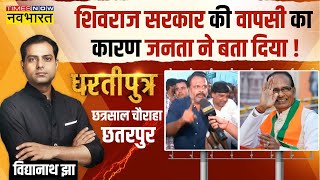 Dhartiputra: The viewer enraged over Sanatan controversy revealed the election mood of Madhya Pradesh!