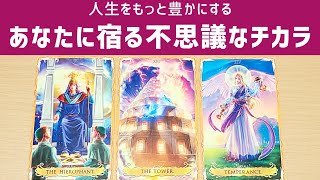 気づいていないかも知れないあなたに宿る不思議なチカラとその活かし方🌳3択タロット・オラクル・スピリチュアルカードリーディング。