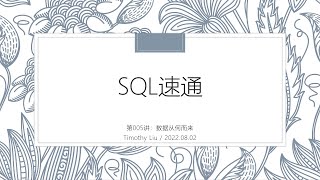 SQL速通-005-数据从何而来