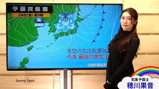 2023年11月22日週末は今季最強寒波到来！大雪や吹雪に注意・警戒　(解説：#気象予報士 #穂川果音)