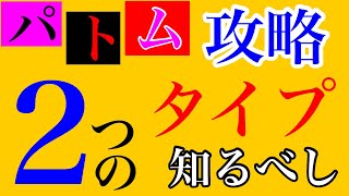 【パトム 症状 対処法】パトムの症状は「2つのタイプ」が存在する！特徴を見極めて有効な対処法で対応すべし！！【副腎疲労専門 整体 秋田市】