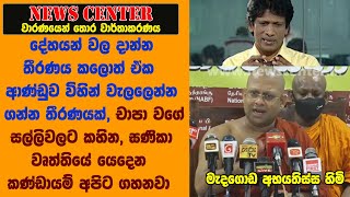 දේහයන් වල දාන්න තීරණය කලොත් ඒක  විහින් වැලලෙන තීරණයක්,චාපා වගේ ඝණිකා වෘත්තියේ යෙදෙන අය අපිට ගහනවා