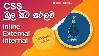 CSS Structure Inline, Internal, External Tutorial in Sinhala - Ep 02