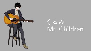 くるみ - Mr. Children ギター弾き語りカバー