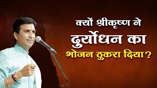 क्यों श्रीकृष्ण ने दुर्योधन का भोजन ठुकरा दिया ? | Dr Kumar Vishwas | Shri Krishna | Duryodhan