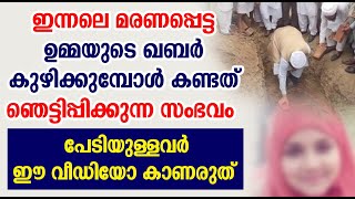 ഇന്നലെ മരണപ്പെട്ട ഉമ്മയുടെ ഖബർ കുഴിക്കുമ്പോൾ കണ്ടത് ഞെട്ടിപ്പിക്കുന്ന സംഭവം ISLAMIC SPEECH MALAYALAM