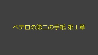 聖書朗読 61 ペテロの第二の手紙 第１章