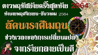 ทำนายดวงพ.ย.-ธ.ค 2564 #ลัคนาราศีเมถุน⭐️ ^^ #ดาวพฤหัสย้ายส่งผลอย่างไรกับชาวเมถุน #ร้ายกลายเป็นดี