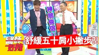 五十肩好困擾！治療師公開舒緩疼痛小撇步？！醫師好辣 20180816 part4 EP589 劉雨柔 賈蔚