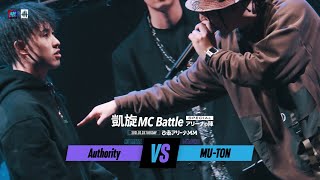 Authority.vs.MU-TON .凱旋MC battle Specialアリーナノ陣2021