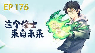 Eng Sub【這個修士來自未來】The Cultivator From the Future -Episode 176