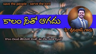 kalam nitho agadu | కాలం నీతో ఆగదు | lyrical video | p. srinuvas garu |