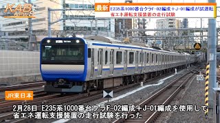 【省エネ運転支援装置の走行試験】E235系1000番台クラF-02編成＋J-01編成が横須賀線内で試運転